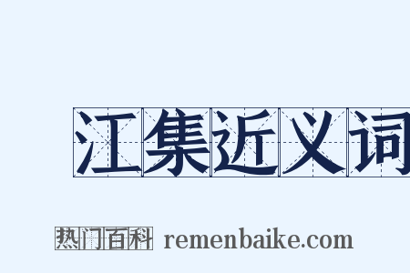 旴江集近义词是什么意思的图片